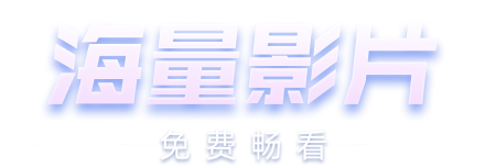 海量影片，免费畅看
